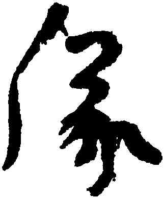 儀,陸機,書法字典
